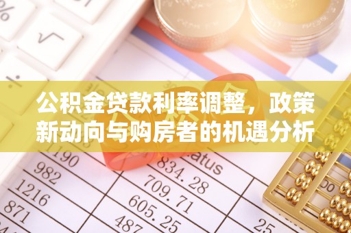 香坊公积金贷款利率调整，政策新动向与购房者的机遇分析