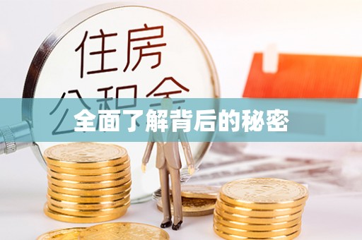 香坊全面了解背后的秘密