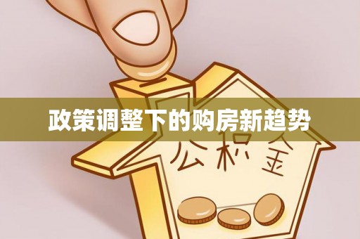香坊政策调整下的购房新趋势