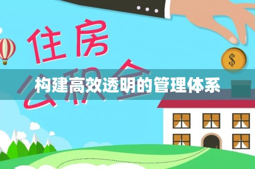 香坊构建高效透明的管理体系