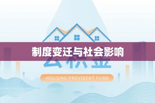 香坊制度变迁与社会影响