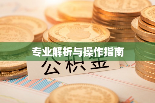 香坊专业解析与操作指南