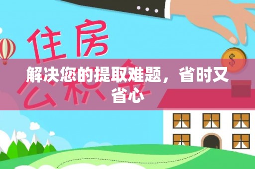 香坊解决您的提取难题，省时又省心