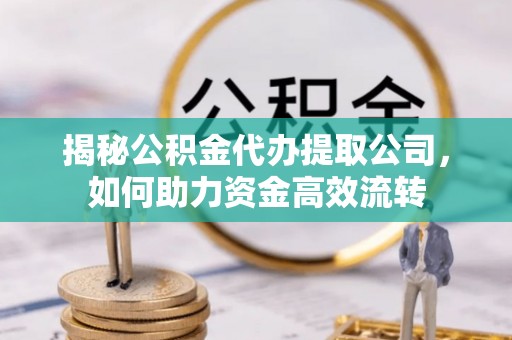 香坊揭秘公积金代办提取公司，如何助力资金高效流转