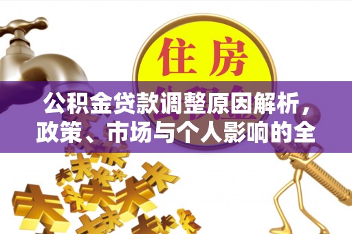 香坊公积金贷款调整原因解析，政策、市场与个人影响的全面解读