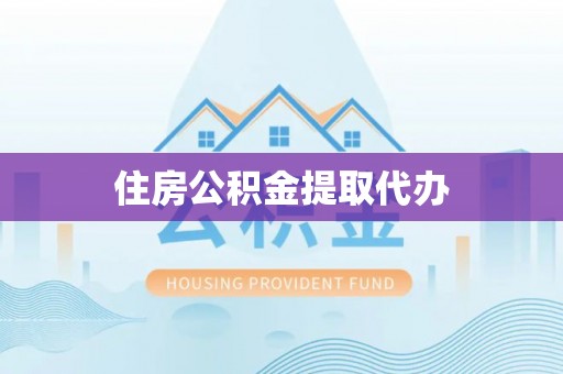 香坊住房公积金提取代办