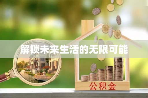 香坊解锁未来生活的无限可能