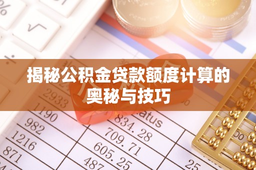 香坊揭秘公积金贷款额度计算的奥秘与技巧