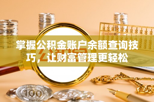 香坊掌握公积金账户余额查询技巧，让财富管理更轻松
