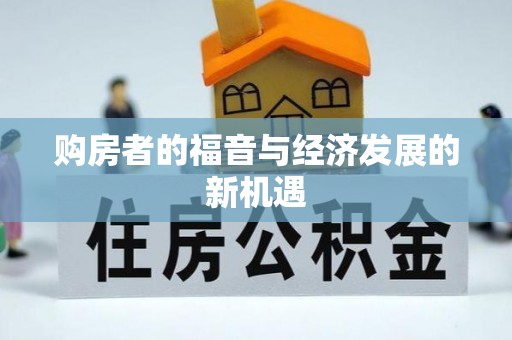 香坊购房者的福音与经济发展的新机遇