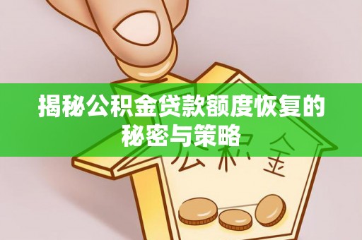 香坊揭秘公积金贷款额度恢复的秘密与策略