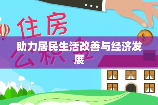 香坊助力居民生活改善与经济发展