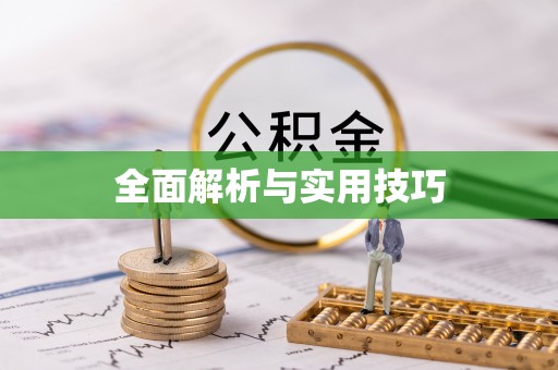 香坊全面解析与实用技巧