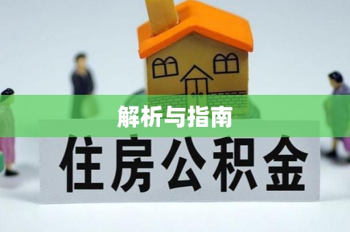 香坊解析与指南