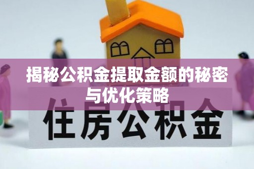 香坊揭秘公积金提取金额的秘密与优化策略