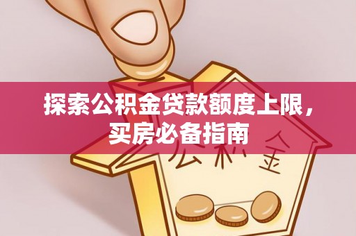 香坊探索公积金贷款额度上限，买房必备指南