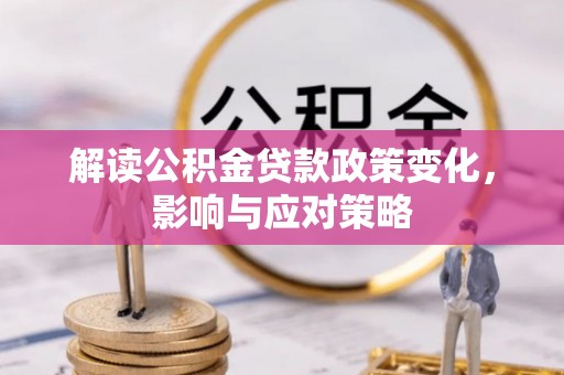 香坊解读公积金贷款政策变化，影响与应对策略