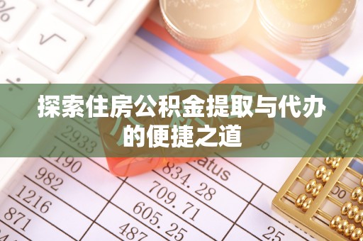 香坊探索住房公积金提取与代办的便捷之道