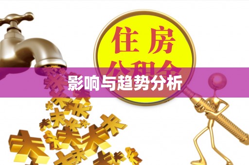 香坊影响与趋势分析