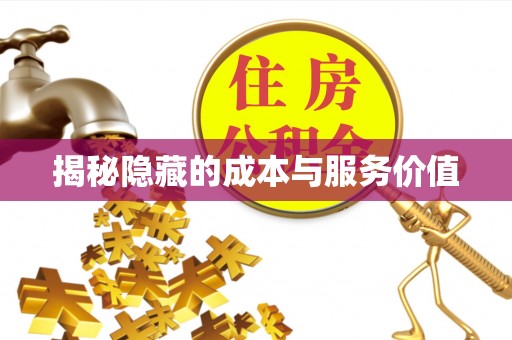 香坊揭秘隐藏的成本与服务价值