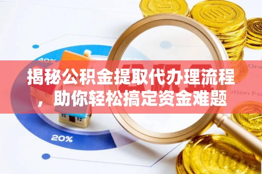 香坊揭秘公积金提取代办理流程，助你轻松搞定资金难题