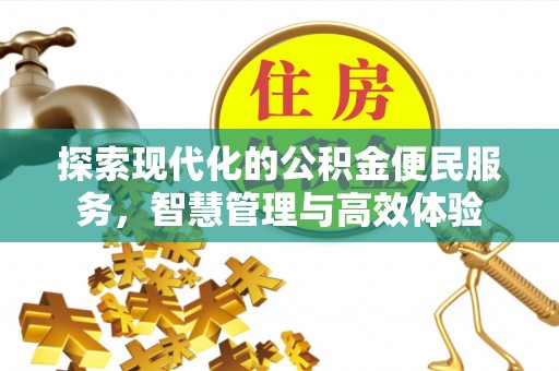 香坊探索现代化的公积金便民服务，智慧管理与高效体验