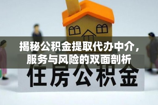 香坊揭秘公积金提取代办中介，服务与风险的双面剖析