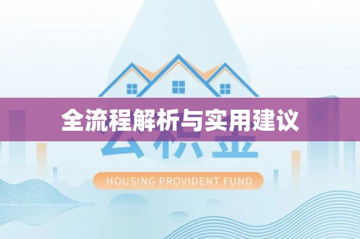 香坊全流程解析与实用建议