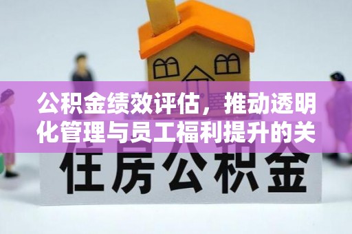 香坊公积金绩效评估，推动透明化管理与员工福利提升的关键