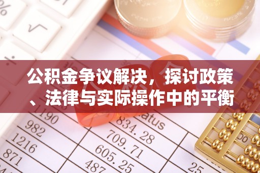 香坊公积金争议解决，探讨政策、法律与实际操作中的平衡之道