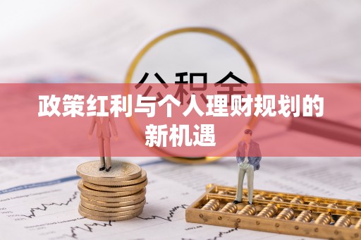 香坊政策红利与个人理财规划的新机遇