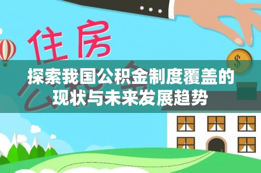 香坊探索我国公积金制度覆盖的现状与未来发展趋势