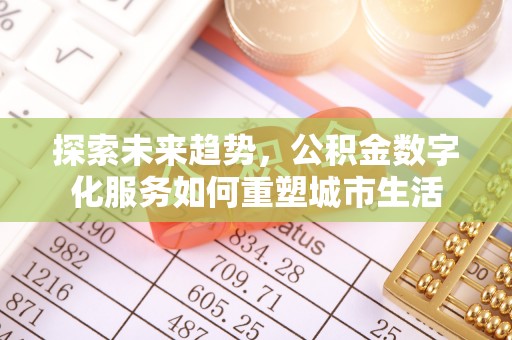 香坊探索未来趋势，公积金数字化服务如何重塑城市生活