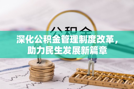 香坊深化公积金管理制度改革，助力民生发展新篇章