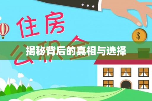 香坊揭秘背后的真相与选择