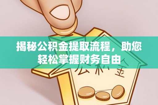 香坊揭秘公积金提取流程，助您轻松掌握财务自由