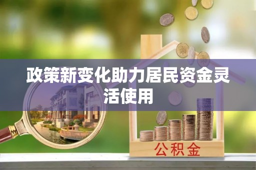 香坊政策新变化助力居民资金灵活使用
