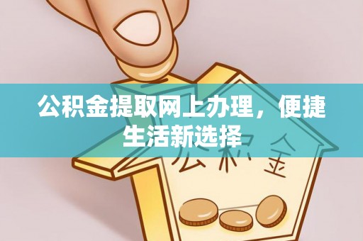 香坊公积金提取网上办理，便捷生活新选择