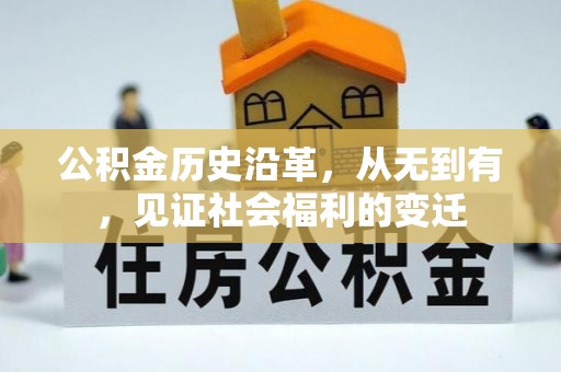 香坊公积金历史沿革，从无到有，见证社会福利的变迁