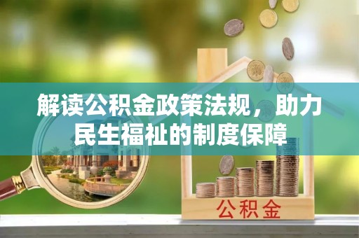 香坊解读公积金政策法规，助力民生福祉的制度保障