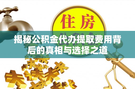香坊揭秘公积金代办提取费用背后的真相与选择之道