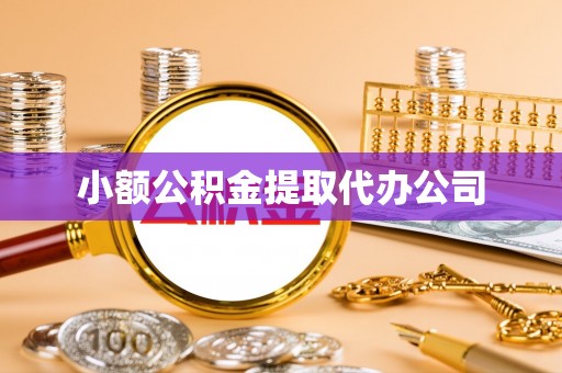 香坊小额公积金提取代办公司
