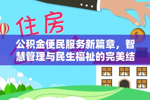 香坊公积金便民服务新篇章，智慧管理与民生福祉的完美结合