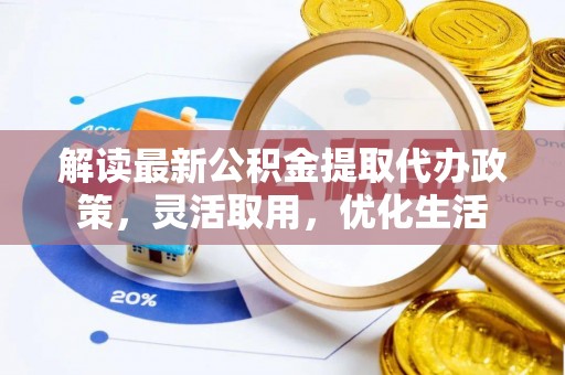 香坊解读最新公积金提取代办政策，灵活取用，优化生活