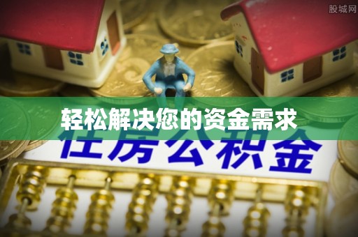 香坊轻松解决您的资金需求
