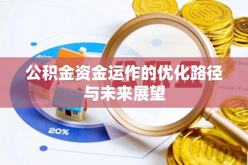 香坊公积金资金运作的优化路径与未来展望