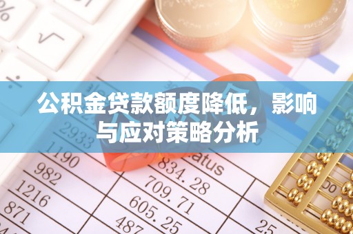 香坊公积金贷款额度降低，影响与应对策略分析