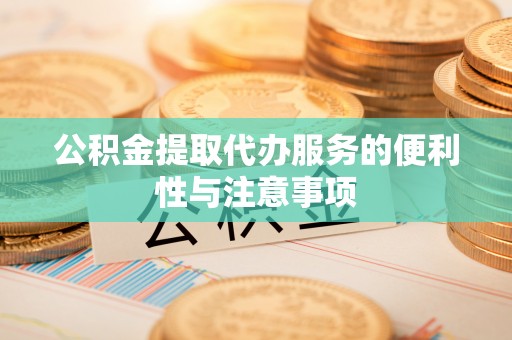 香坊公积金提取代办服务的便利性与注意事项