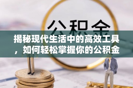 香坊揭秘现代生活中的高效工具，如何轻松掌握你的公积金查询方式