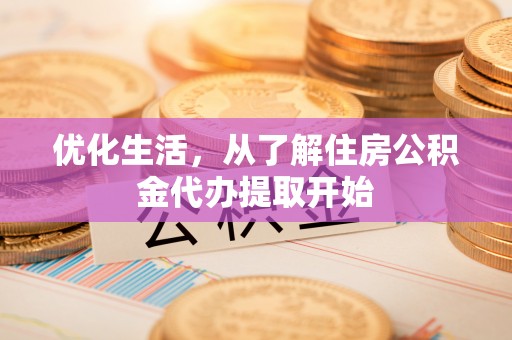 香坊优化生活，从了解住房公积金代办提取开始